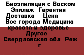 Биоэпиляция с Воском Эпилаж! Гарантия   Доставка! › Цена ­ 990 - Все города Медицина, красота и здоровье » Другое   . Свердловская обл.,Реж г.